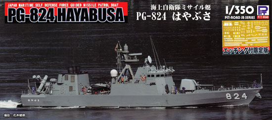 海上自衛隊 ミサイル艇 PG-824 はやぶさ (エッチング付) プラモデル (ピットロード 1/350 スカイウェーブ JB シリーズ No.JB-017E) 商品画像