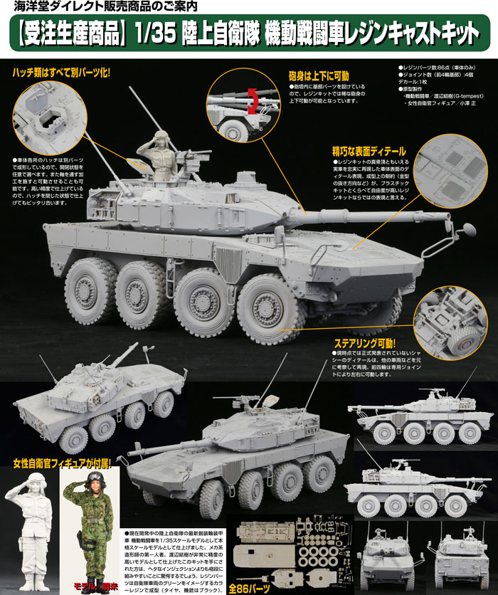 陸上自衛隊 機動戦闘車 (試作タイプ) レジン (海洋堂 海洋堂ダイレクト レジンキャストキット No.001) 商品画像_1