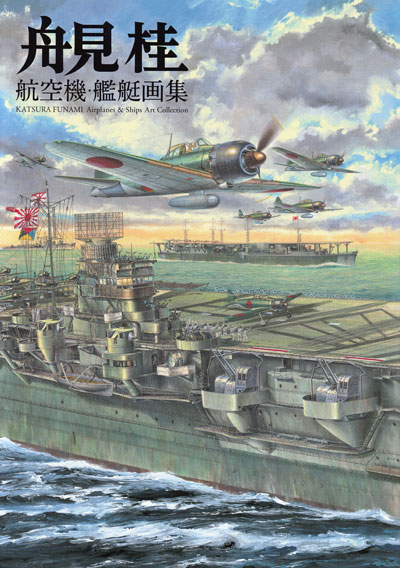 舟見桂 航空機・艦艇画集 画集 (イカロス出版 ミリタリー 単行本 No.86320-988) 商品画像