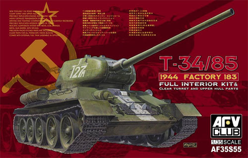 T-34/85 1944 第183工場製 フルインテリアキット クリア成型砲塔・車体上部付 プラモデル (AFV CLUB 1/35 AFV シリーズ No.AF35S55) 商品画像