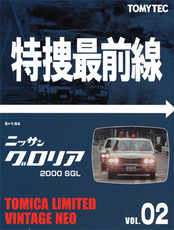 ニッサン グロリア 2000SGL (白) ミニカー (トミーテック トミカリミテッド ヴィンテージ ネオ 特捜最前線 No.Vol.002) 商品画像