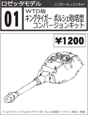 キングタイガー ポルシェ砲塔型 コンバージョンキット レジン (ロゼッタモデル レジンキット No.001) 商品画像