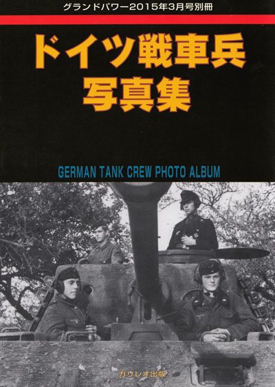 ドイツ戦車兵写真集 別冊 (ガリレオ出版 グランドパワー別冊 No.L-04/26) 商品画像