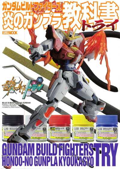 ガンダムビルドファイターズ 炎のガンプラ教科書 トライ 本 (ホビージャパン HOBBY JAPAN MOOK No.68147-35) 商品画像