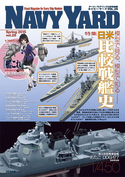 ネイビーヤード Vol.28 模型で見る、模型で知る 日米比較戦艦史 本 (大日本絵画 ネイビーヤード No.Vol.028) 商品画像