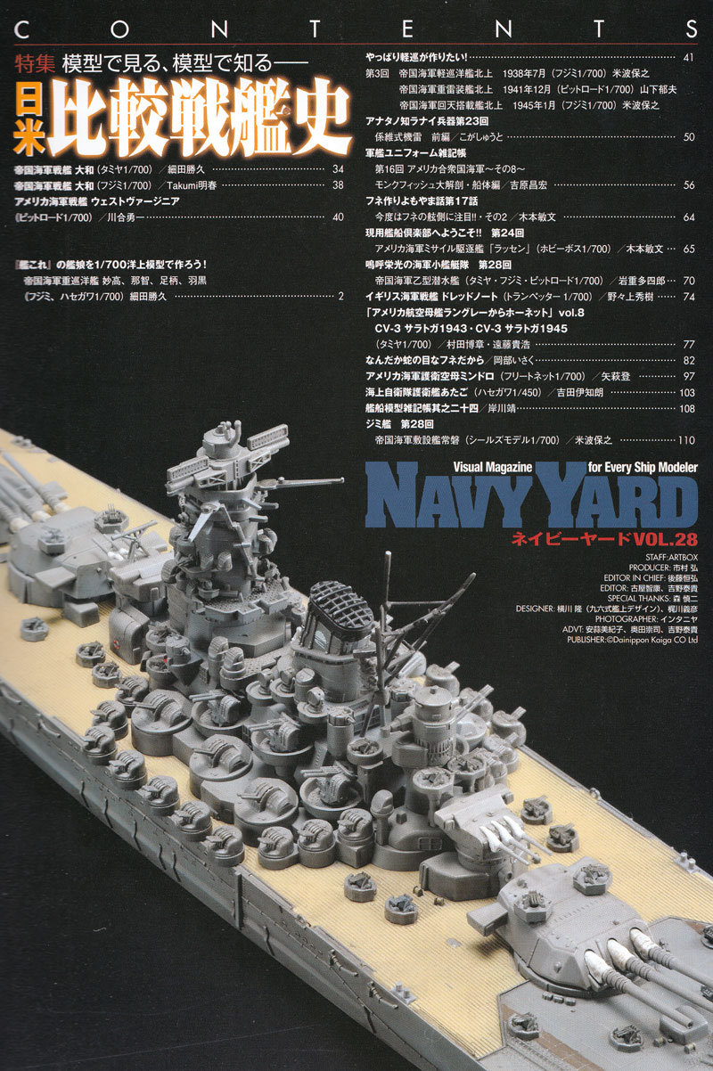 ネイビーヤード Vol.28 模型で見る、模型で知る 日米比較戦艦史 本 (大日本絵画 ネイビーヤード No.Vol.028) 商品画像_1