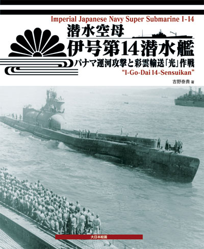 潜水空母 伊号第14潜水艦 パナマ運河攻撃と彩雲輸送光作戦 本 (大日本絵画 船舶関連書籍 No.23156-5) 商品画像