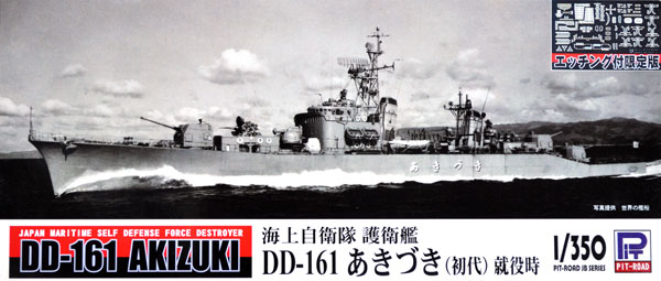 海上自衛隊 護衛艦 DD-161 あきづき (初代) 就役時 (エッチング付限定版) プラモデル (ピットロード 1/350 スカイウェーブ JB シリーズ No.JB014E) 商品画像