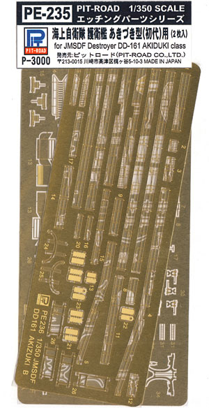 海上自衛隊 護衛艦 あきづき型 (初代)用 エッチングパーツ エッチング (ピットロード 1/350 エッチングパーツ No.PE-235) 商品画像