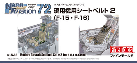 現用機用シートベルト 2 (F-15・F-16用) (1/72スケール) プラモデル (ファインモールド ナノ・アヴィエーション 72 No.NA008) 商品画像