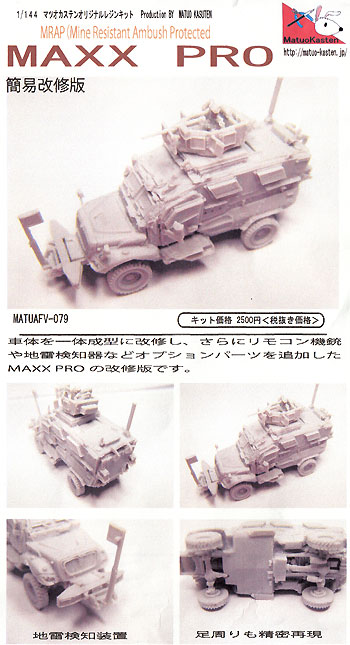 MAXX PRO (簡易改修版) レジン (マツオカステン 1/144 オリジナルレジンキャストキット （AFV） No.MTUAFV-079) 商品画像