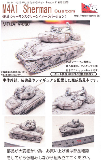 M4A1 シャーマン スクリーンイメージバージョン レジン (マツオカステン 1/144 オリジナルレジンキャストキット （AFV） No.MTUAFV-080) 商品画像