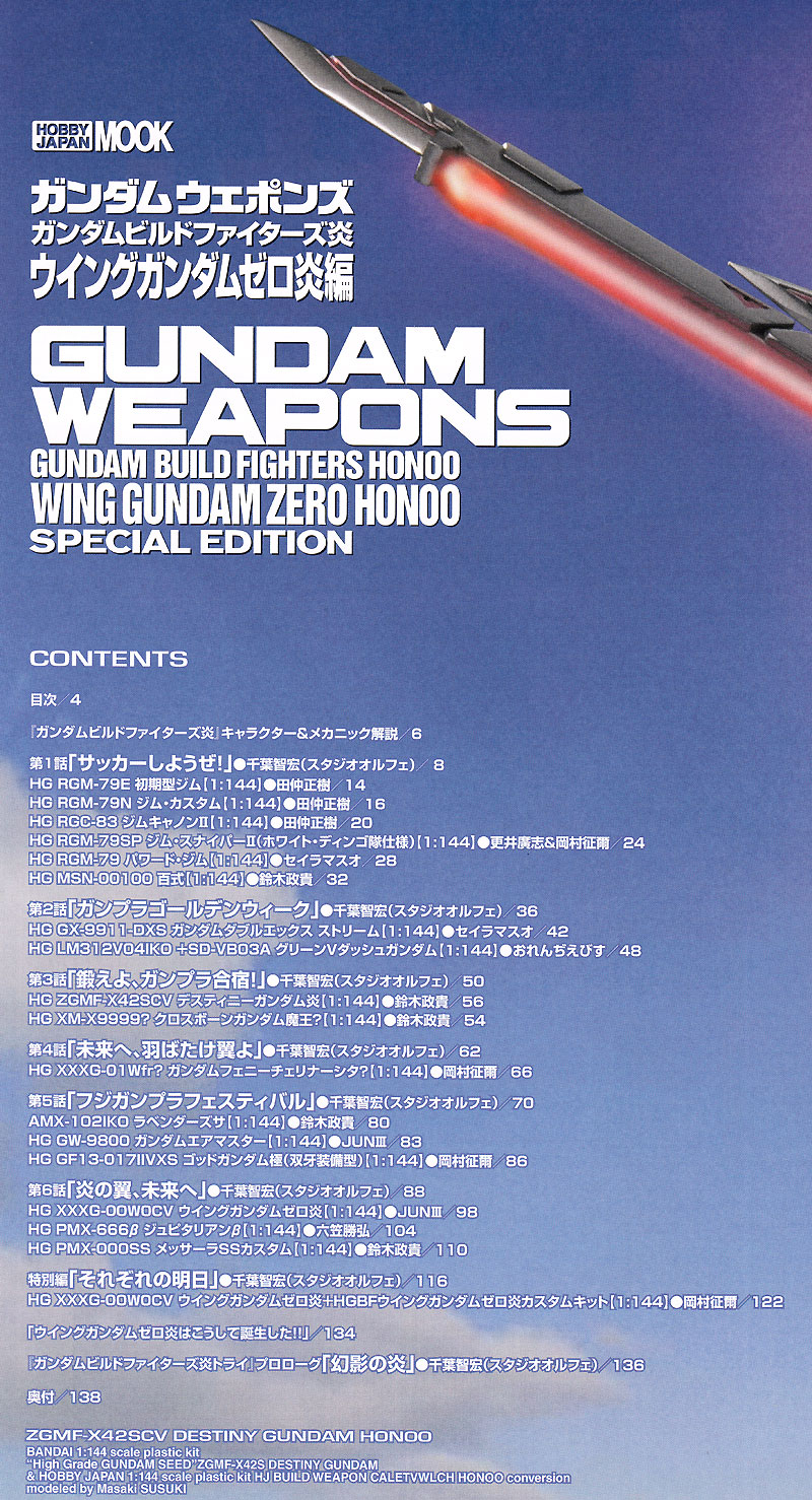 ガンダムビルドファイターズ 炎 ウイングガンダムゼロ炎編 本 (ホビージャパン GUNDAM WEAPONS （ガンダムウェポンズ） No.68147-44) 商品画像_1