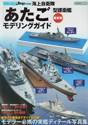 海上自衛隊 あたご型護衛艦 モデリングガイド 最新版 本 (イカロス出版 世界の名艦 No.61796-92) 商品画像