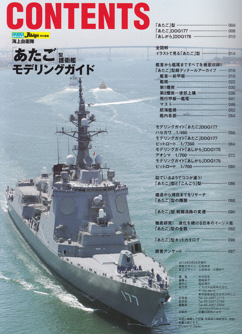 海上自衛隊 あたご型護衛艦 モデリングガイド 最新版 本 (イカロス出版 世界の名艦 No.61796-92) 商品画像_1