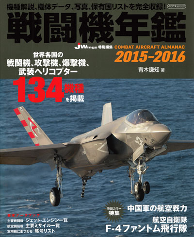 戦闘機年鑑 2015-2016 本 (イカロス出版 イカロスムック No.61796-94) 商品画像