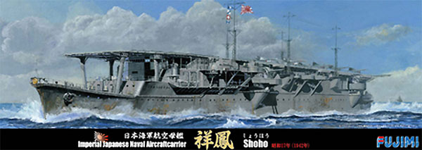 日本海軍 航空母艦 祥鳳 昭和17(1942)年 プラモデル (フジミ 1/700 特シリーズ No.088) 商品画像