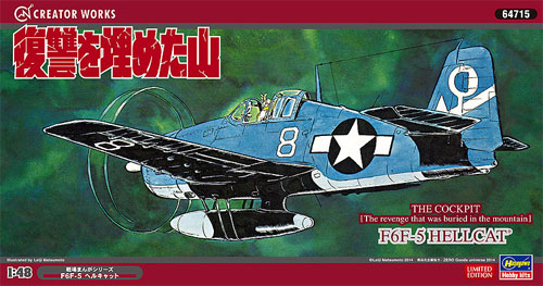 復讐を埋めた山 F6F-5 ヘルキャット プラモデル (ハセガワ 戦場まんがシリーズ - クリエイターワークスシリーズ No.64715) 商品画像