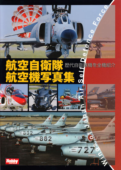 航空自衛隊 航空機写真集 本 (ホビージャパン HOBBY JAPAN MOOK No.636) 商品画像