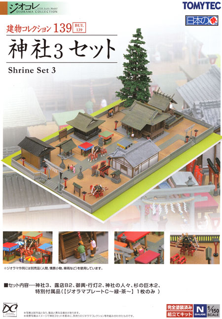 神社 3 セット プラモデル (トミーテック 建物コレクション （ジオコレ） No.139) 商品画像