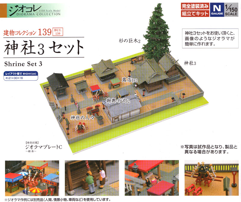 神社 3 セット プラモデル (トミーテック 建物コレクション （ジオコレ） No.139) 商品画像_2