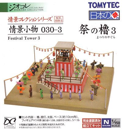 祭の櫓 3 プラモデル (トミーテック 情景コレクション 情景小物シリーズ No.030-3) 商品画像
