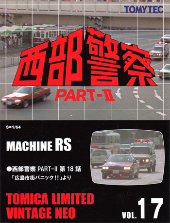 マシン RS (西部警察 PART-2 第18話 広島市街パニック！より) ミニカー (トミーテック トミカリミテッド ヴィンテージ ネオ 西部警察 No.017) 商品画像