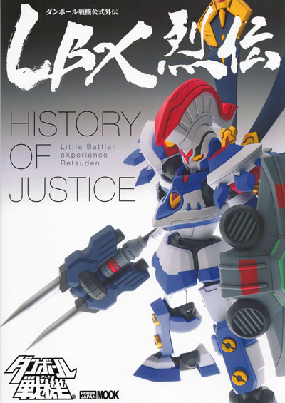 ダンボール戦機公式外伝 LBX烈伝 History of Justice 本 (ホビージャパン HOBBY JAPAN MOOK No.68147-46) 商品画像
