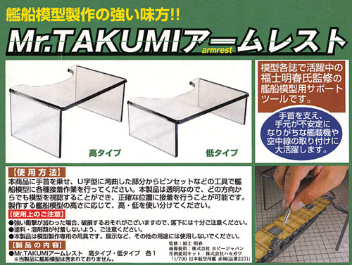 Mr.TAKUMI アームレスト ツール (GSIクレオス Gツール No.GT086) 商品画像