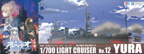 霧の艦隊 軽巡洋艦 ユラ プラモデル (アオシマ 蒼き鋼のアルペジオ No.012) 商品画像