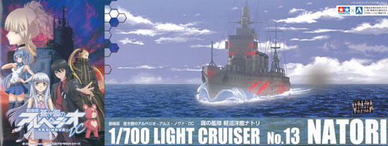 霧の艦隊 軽巡洋艦 ナトリ プラモデル (アオシマ 蒼き鋼のアルペジオ No.013) 商品画像