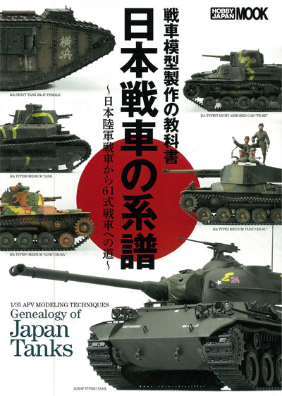 戦車模型製作の教科書 日本戦車の系譜 - 日本陸軍戦車から61式戦車への道 - 本 (ホビージャパン HOBBY JAPAN MOOK No.630) 商品画像