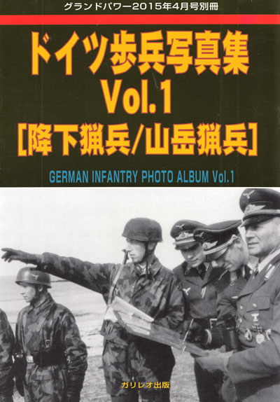 ドイツ 歩兵写真集 Vol.1 降下猟兵/山岳猟兵 別冊 (ガリレオ出版 グランドパワー別冊 No.L-5/26) 商品画像