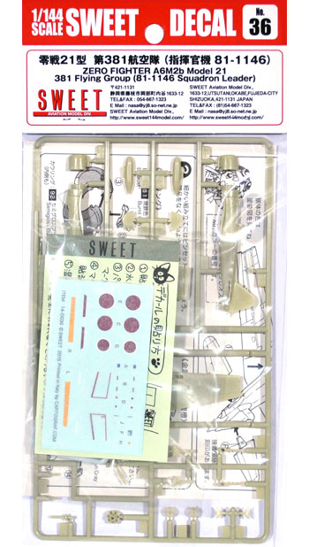 零戦21型 第381航空隊 (指揮官機 81-1146) プラモデル (SWEET SWEET デカール No.14-D036) 商品画像