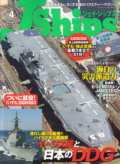 Jシップス Vol.61 雑誌 (イカロス出版 Ｊシップス No.Vol.061) 商品画像