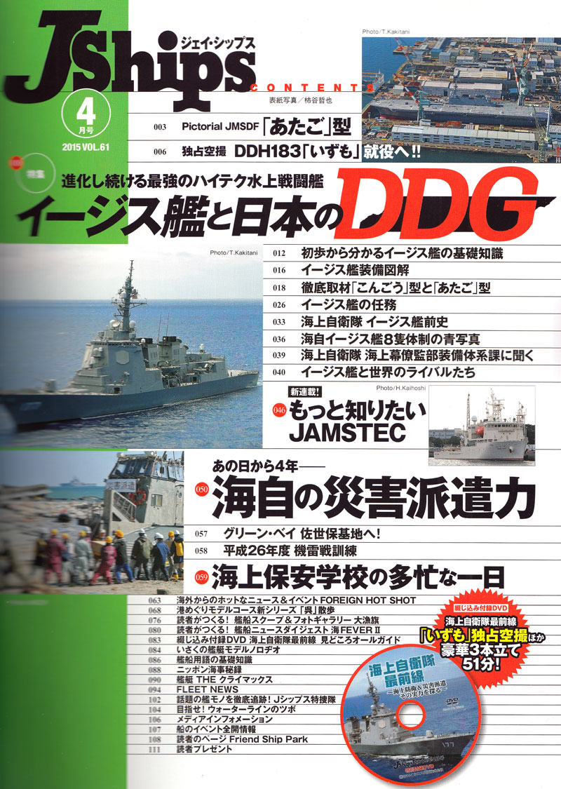 Jシップス Vol.61 雑誌 (イカロス出版 Ｊシップス No.Vol.061) 商品画像_1