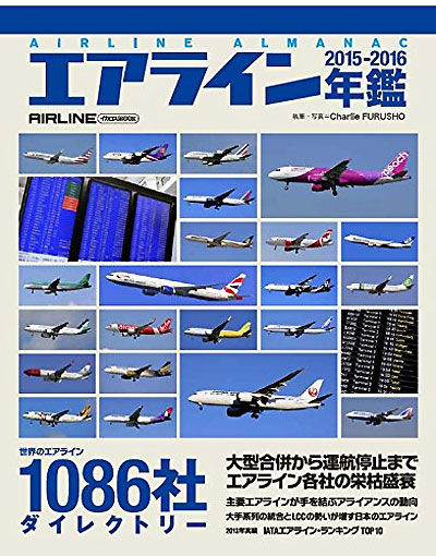 エアライン年鑑 2015-2016 本 (イカロス出版 旅客機 機種ガイド/解説 No.61796-98) 商品画像