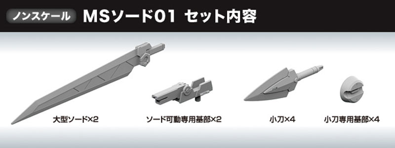 MS ソード 01 プラモデル (バンダイ ビルダーズパーツ No.BPHD-036) 商品画像_1