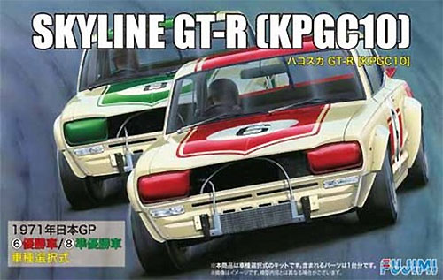 ハコスカ GT-R (KPGC10) 1971年 日本GP 優勝車/準優勝者 プラモデル (フジミ 1/24 インチアップシリーズ No.098) 商品画像