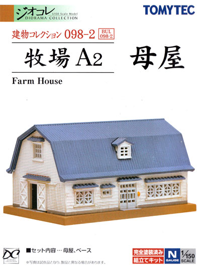 牧場 A2 (母屋) プラモデル (トミーテック 建物コレクション （ジオコレ） No.098-2) 商品画像