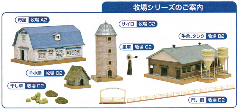 牧場 A2 (母屋) プラモデル (トミーテック 建物コレクション （ジオコレ） No.098-2) 商品画像_1