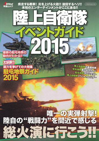 陸上自衛隊 イベントガイド 2015 本 (イカロス出版 イカロスムック No.61797-02) 商品画像