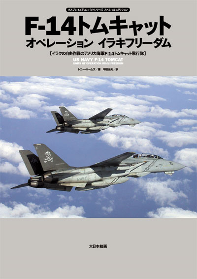 F-14 トムキャット オペレーション イラキフリーダム (イラクの自由作戦のアメリカ海軍F-14トムキャット飛行隊) 本 (大日本絵画 オスプレイ エアコンバットシリーズ No.23157) 商品画像