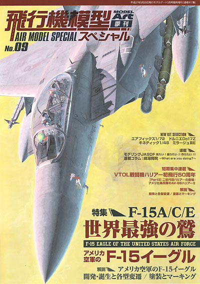 飛行機模型スペシャル 09 世界最強の翼 アメリカ空軍のF-15イーグル 本 (モデルアート 飛行機模型スペシャル No.009) 商品画像
