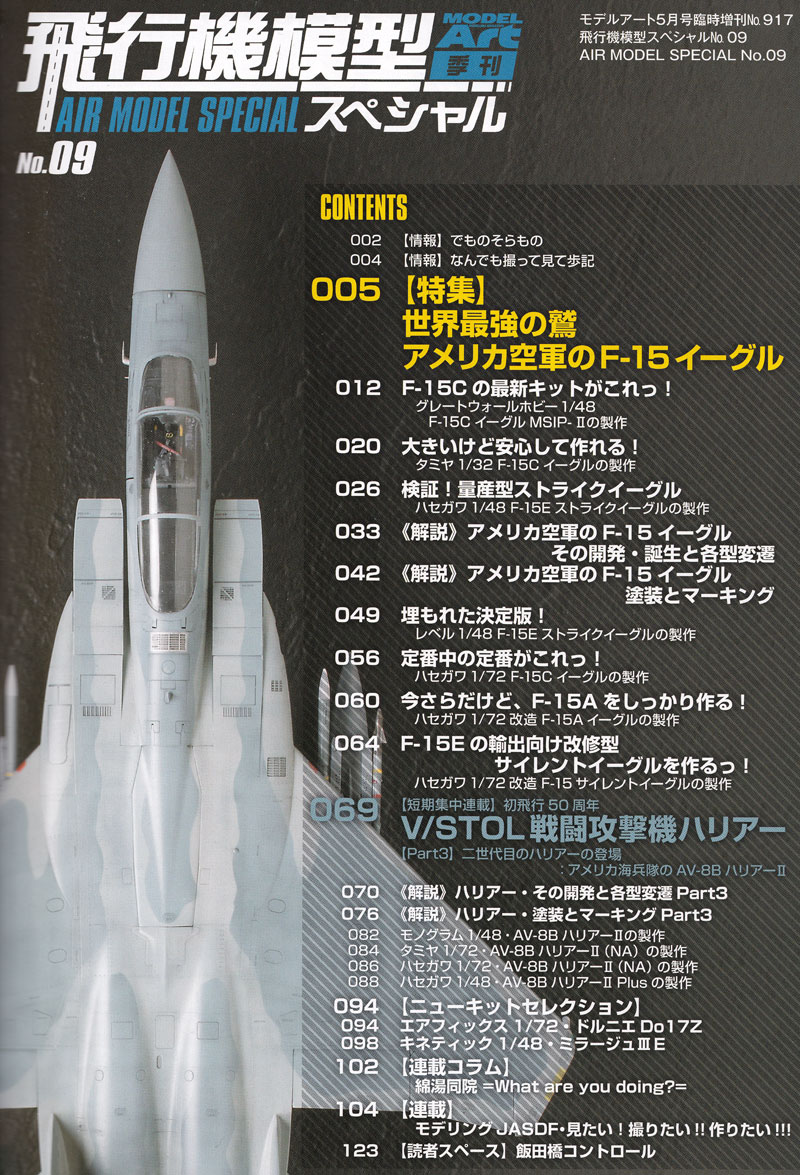 飛行機模型スペシャル 09 世界最強の翼 アメリカ空軍のF-15イーグル 本 (モデルアート 飛行機模型スペシャル No.009) 商品画像_1