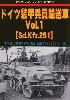 ドイツ 装甲兵員輸送車 Vol.1 (Sd.Kfz.251)