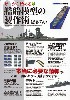 ゼロから始める 艦船模型の製作術 総ざらい