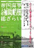 帝国海軍 大型補助艦艇 総ざらい