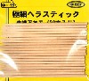 極細ヘラスティック 先端平加工 (20本入り)