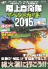 陸上自衛隊 イベントガイド 2015